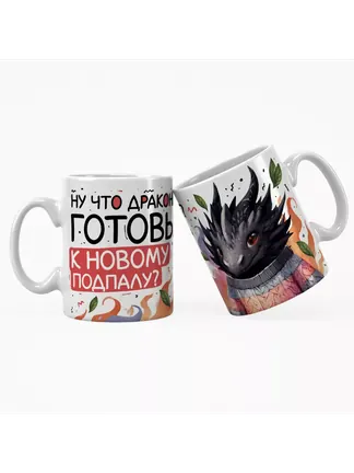 Кружка "Ну что драконы? Готовы к новому подпалу?"