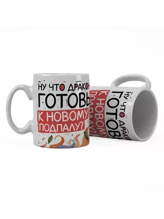 Кружка "Ну что драконы? Готовы к новому подпалу?"