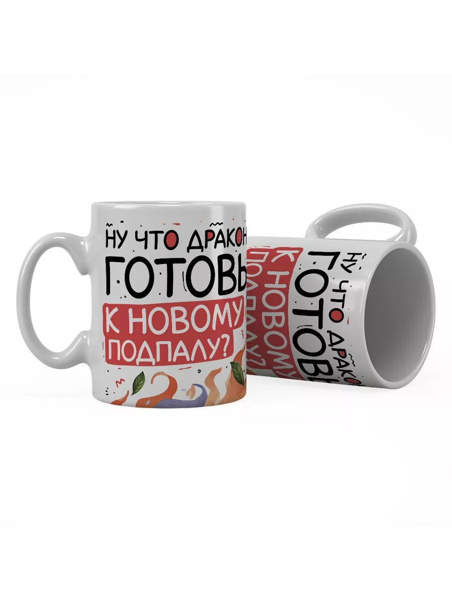 Кружка "Ну что драконы? Готовы к новому подпалу?"