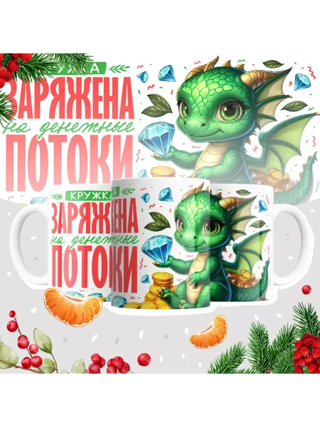 Кружка "Заряжена на денежные потоки"