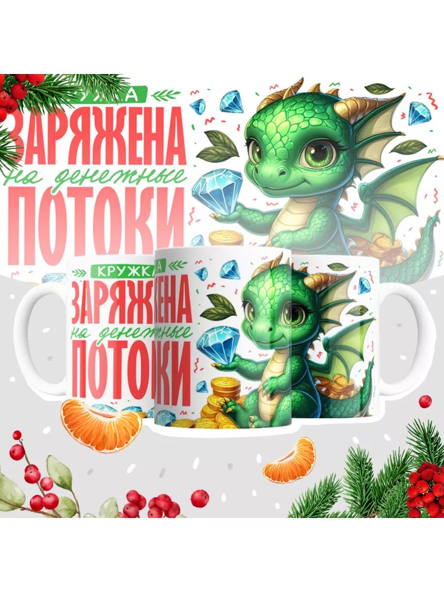Кружка "Заряжена на денежные потоки"