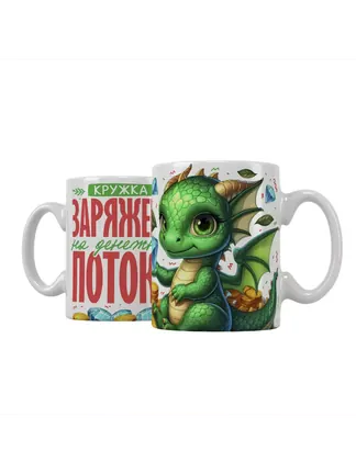 Кружка "Заряжена на денежные потоки"