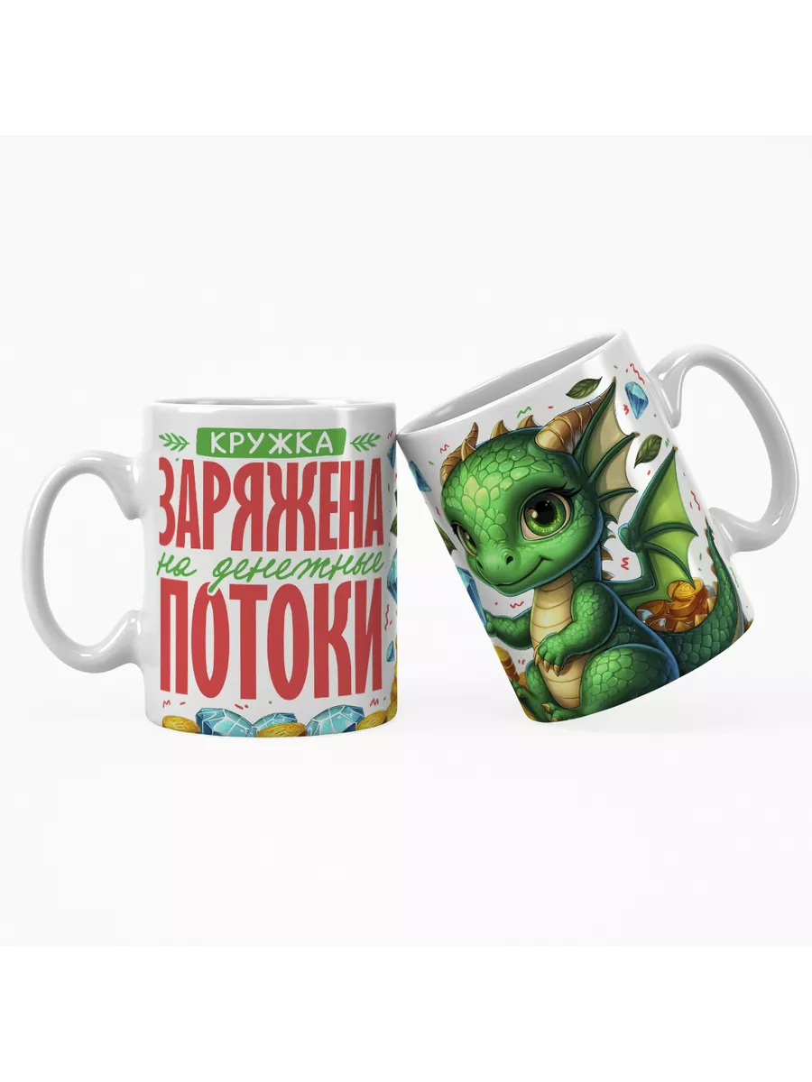 Кружка "Заряжена на денежные потоки"