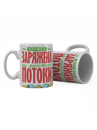 Кружка "Заряжена на денежные потоки"