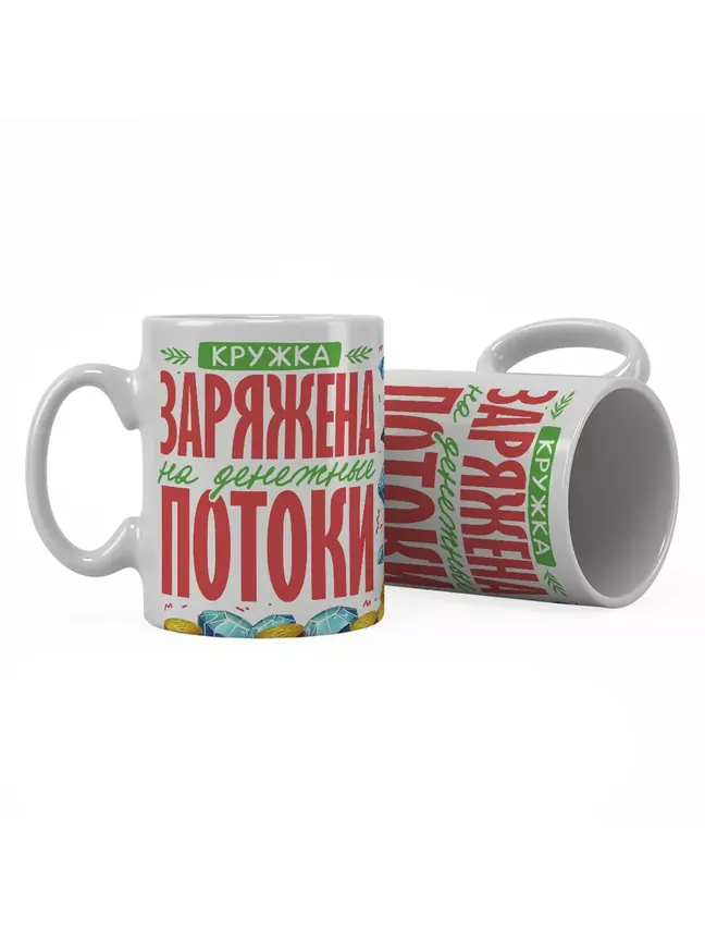 Кружка "Заряжена на денежные потоки"