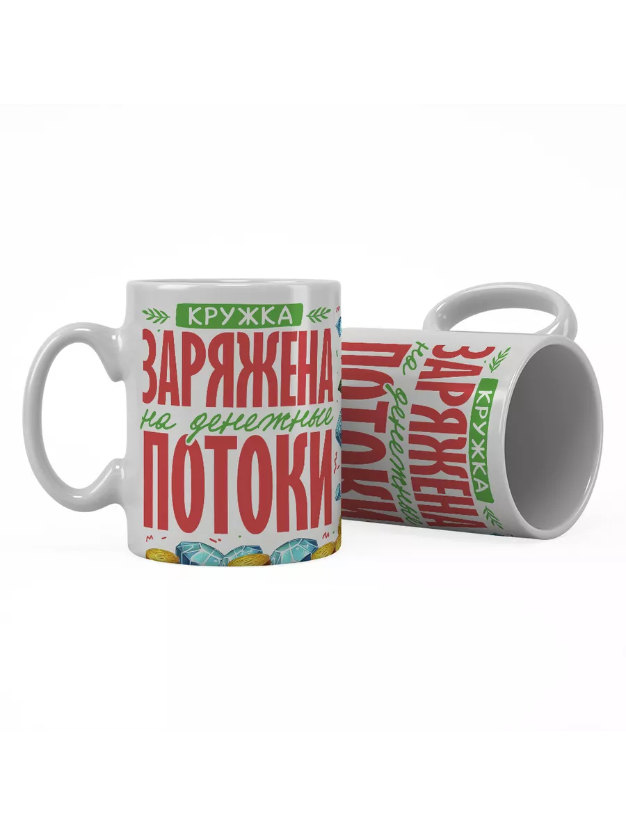 Кружка "Заряжена на денежные потоки"