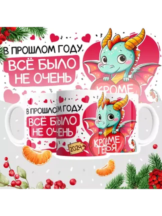 В прошлом году всё было не очень, кроме тебя