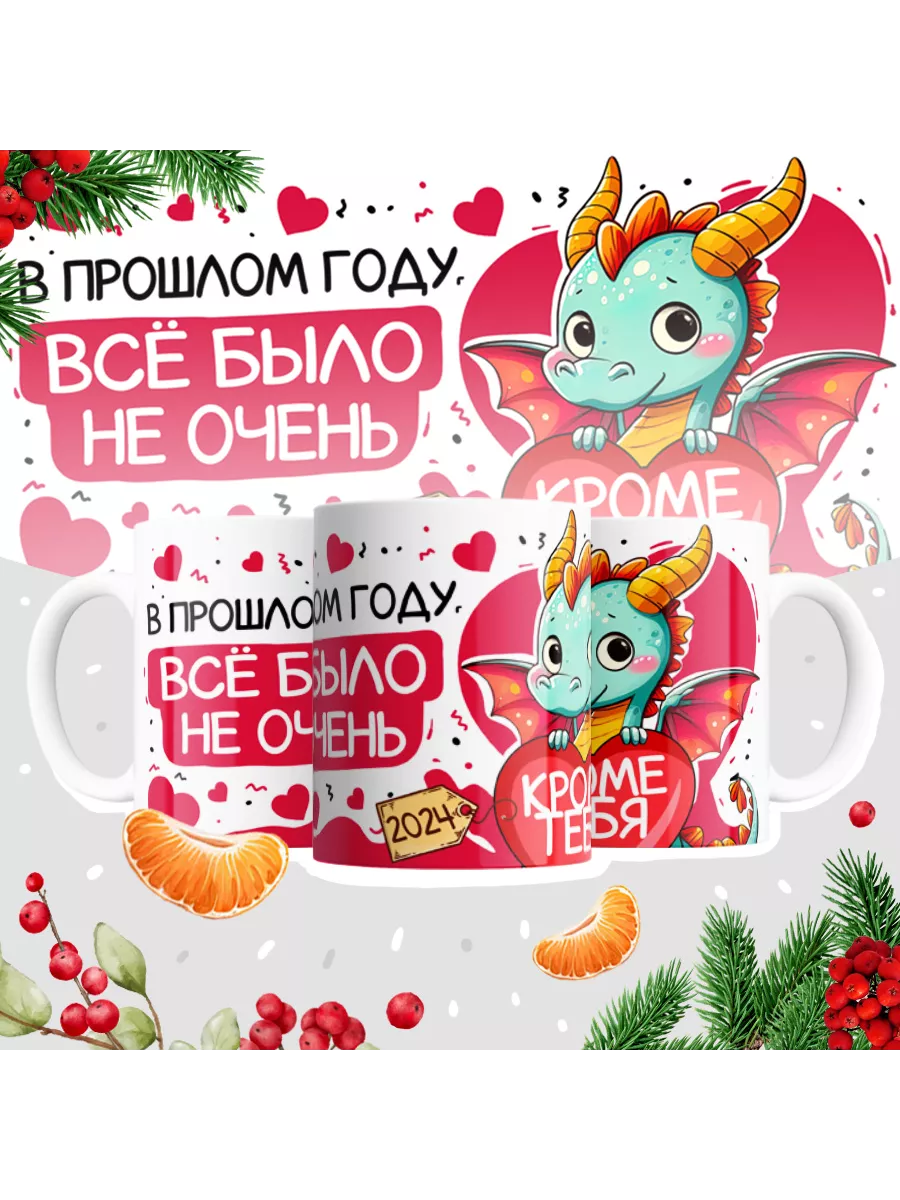 В прошлом году всё было не очень, кроме тебя