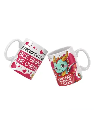 В прошлом году всё было не очень, кроме тебя