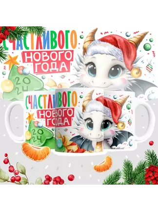 Кружка "Счастливого нового года 2024"