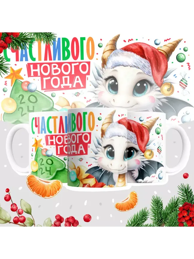 Кружка "Счастливого нового года 2024"