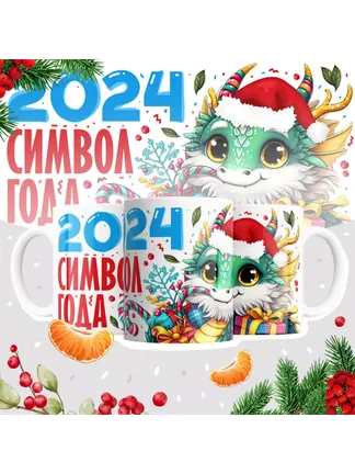 Кружка "2024 символ года"