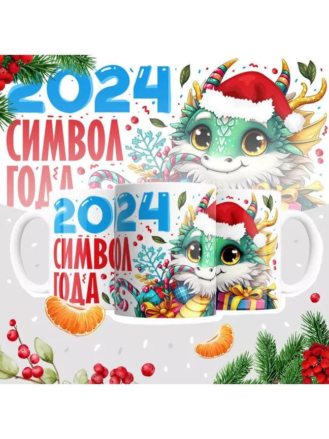 Кружка "2024 символ года"