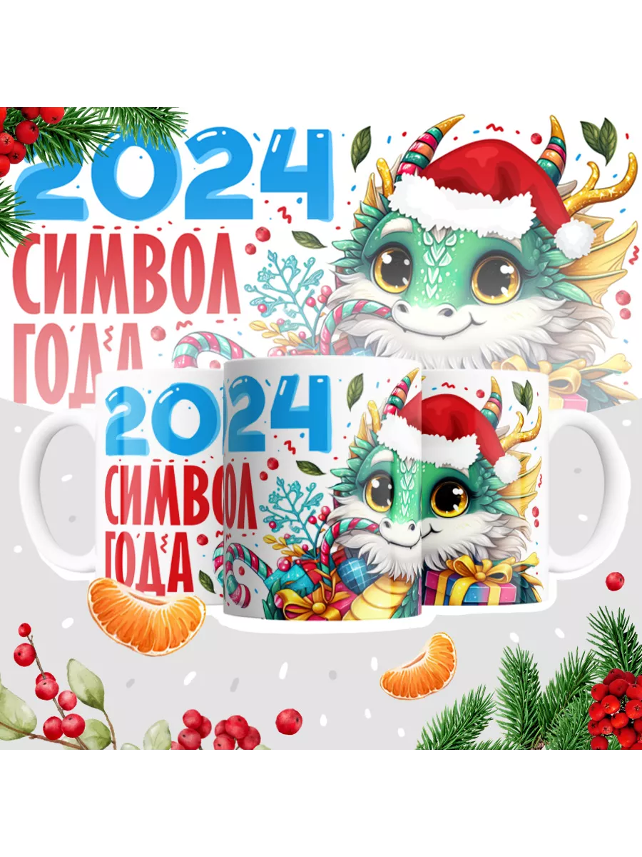 Кружка "2024 символ года"