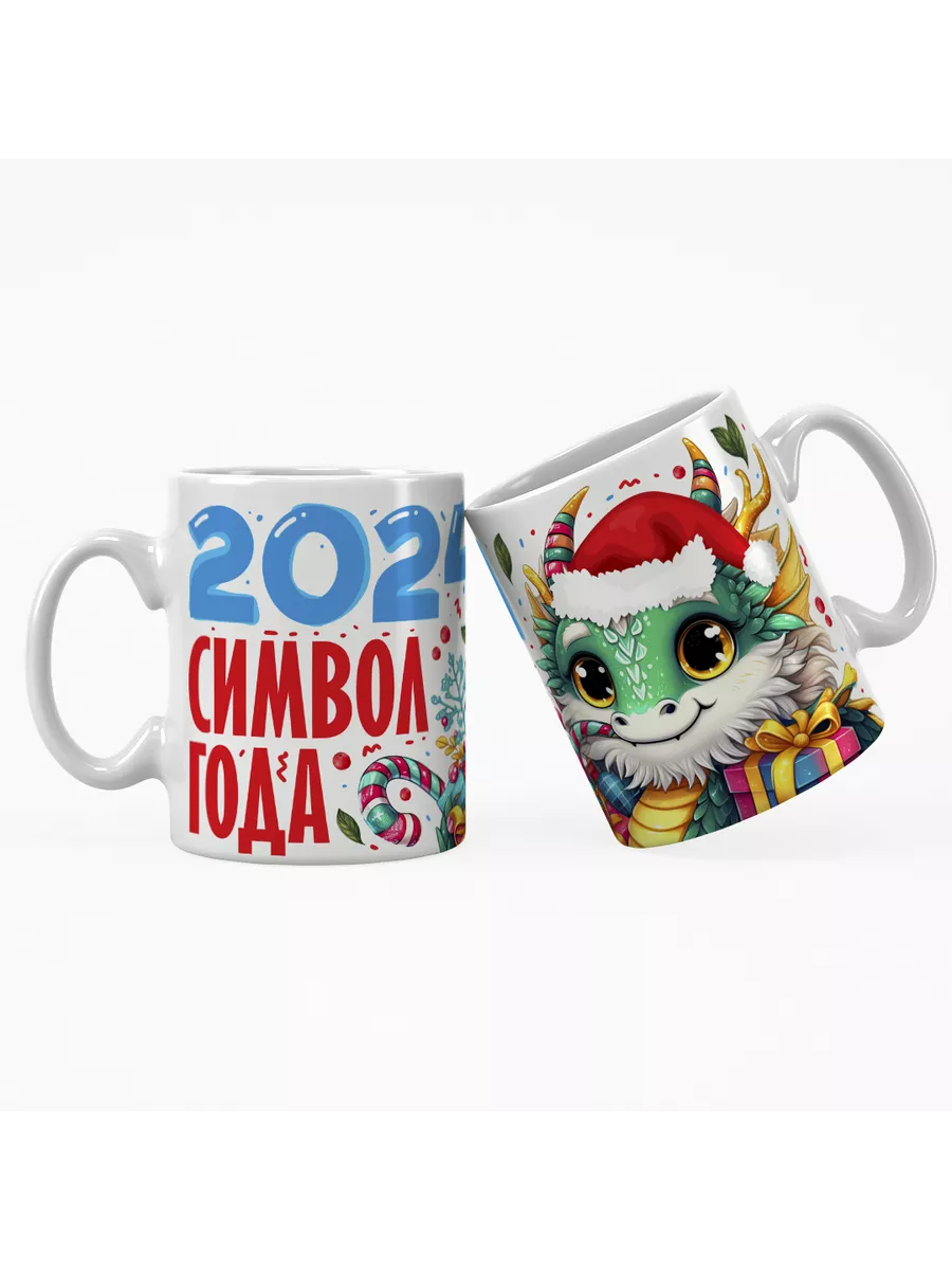 Кружка "2024 символ года"