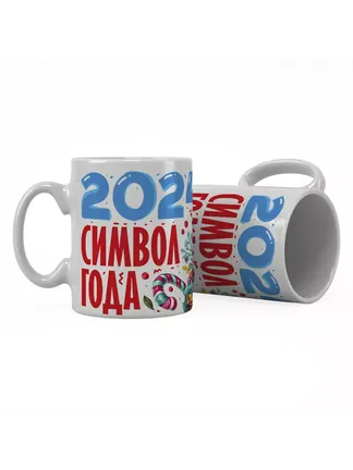 Кружка "2024 символ года"