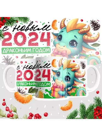 Кружка "С новым 2024 драконьим годом"
