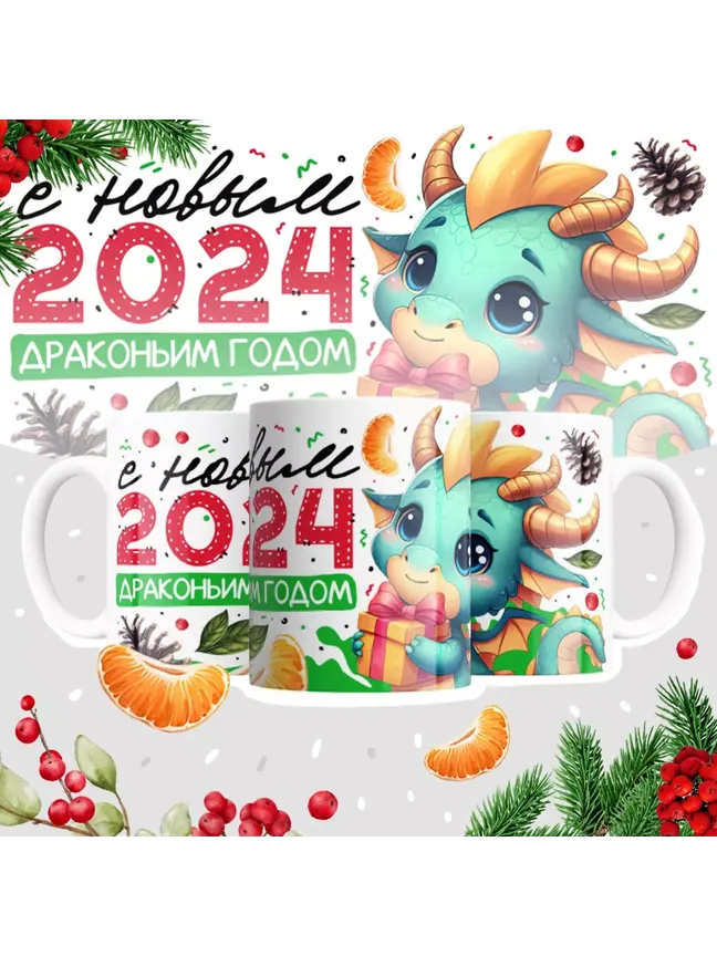 Кружка "С новым 2024 драконьим годом"