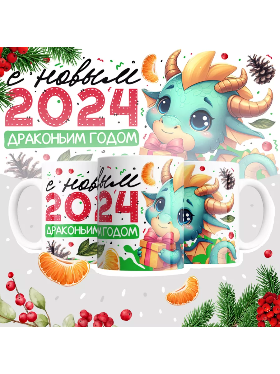 Кружка "С новым 2024 драконьим годом"