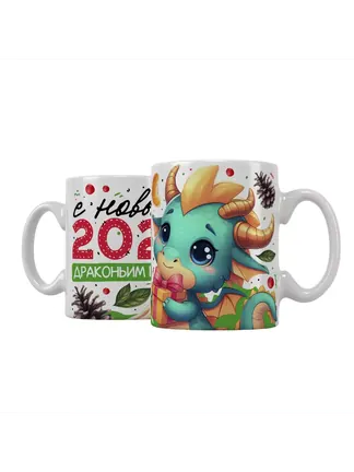 Кружка "С новым 2024 драконьим годом"