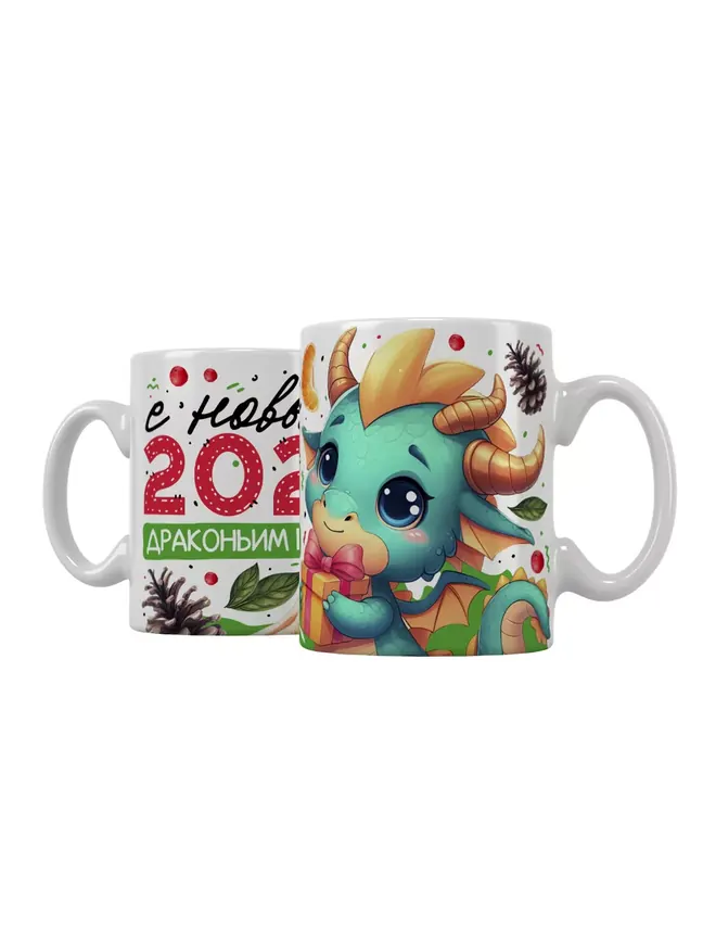 Кружка "С новым 2024 драконьим годом"
