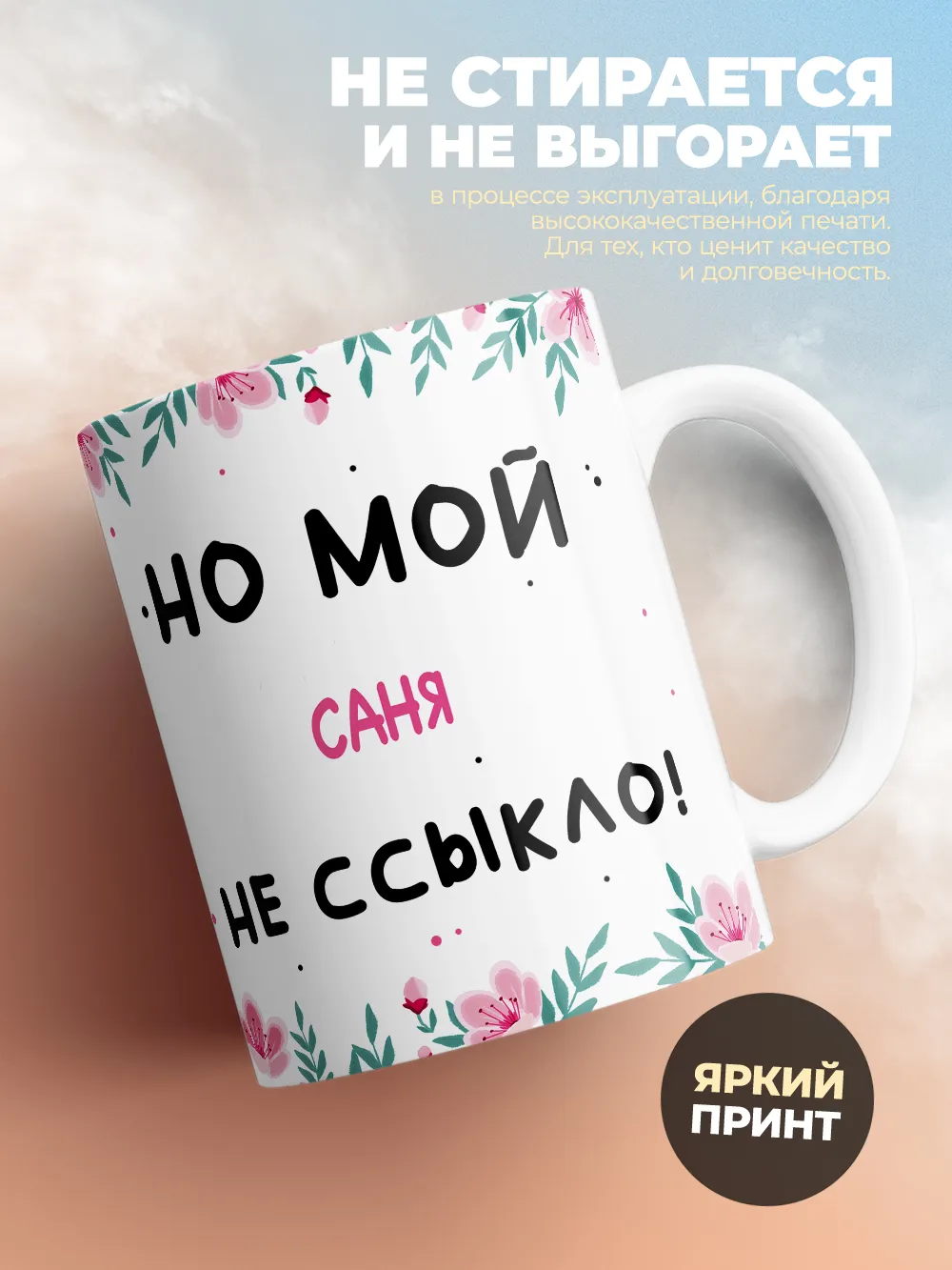 Кружка "Страшно жить с абьюзером, но мой Саня не ссыкло!"