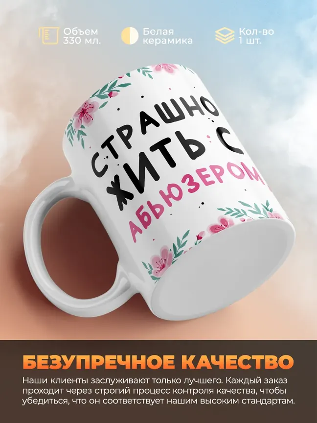 Кружка "Страшно жить с абьюзером, но мой Саня не ссыкло!"