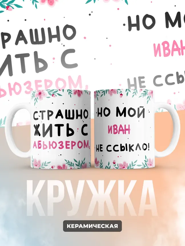 Кружка "Страшно жить с абьюзером, но мой Иван не ссыкло"