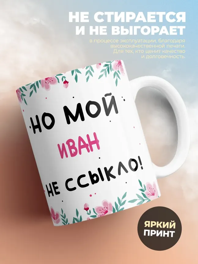 Кружка "Страшно жить с абьюзером, но мой Иван не ссыкло"