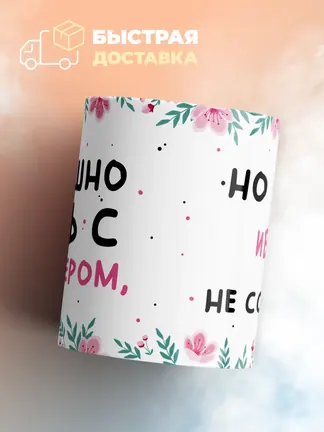 Кружка "Страшно жить с абьюзером, но мой Иван не ссыкло"