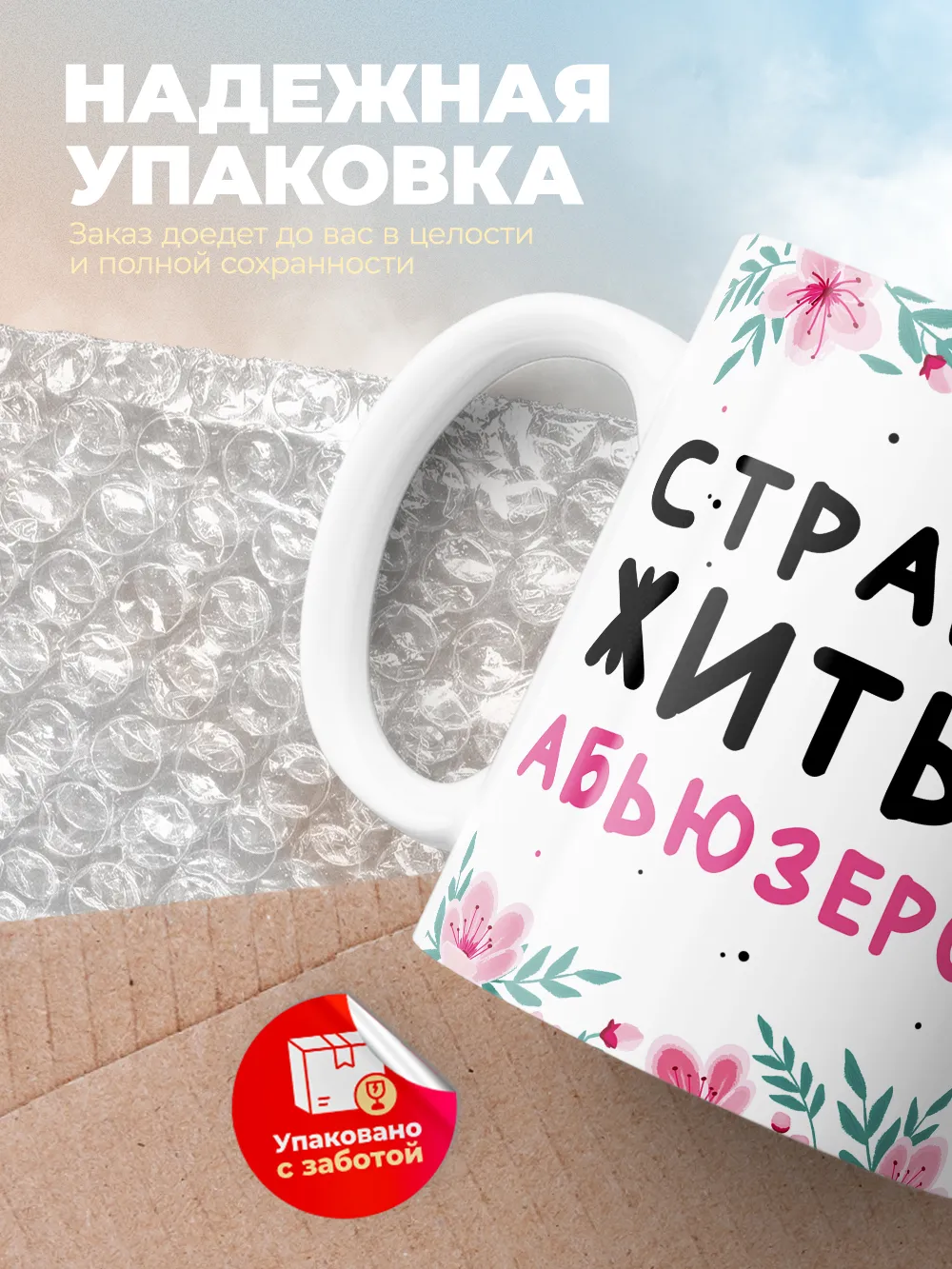 Кружка "Страшно жить с абьюзером, но мой Иван не ссыкло"