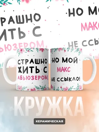 Кружка "Страшно жить с абьюзером, но мой Макс не ссыкло!"