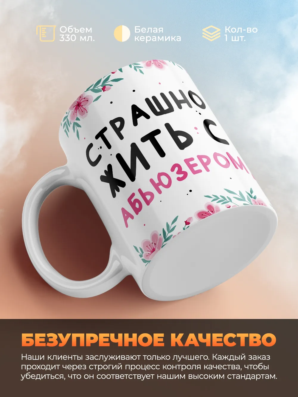 Кружка "Страшно жить с абьюзером, но мой Макс не ссыкло!"