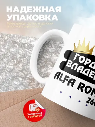 Кружка "Гордый владелец Alfa Romeo 2600"