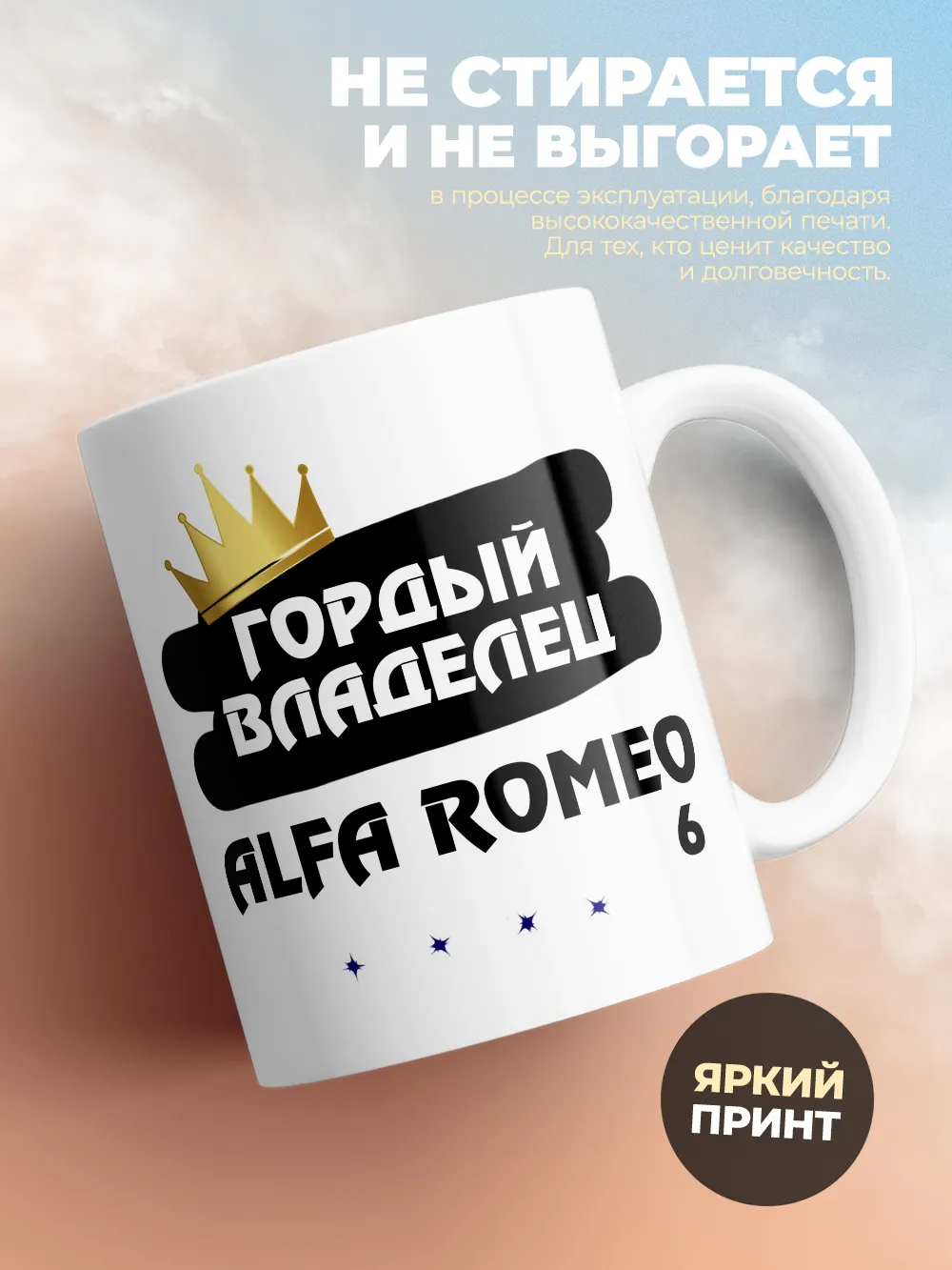 Кружка "Гордый владелец Alfa Romeo 6"