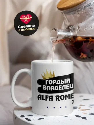 Кружка "Гордый владелец Alfa Romeo 75"