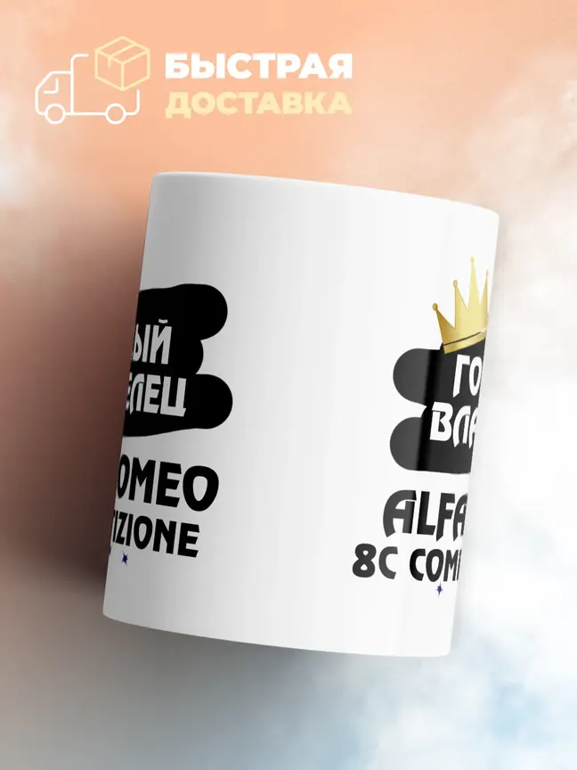 Кружка "Гордый владелец Alfa Romeo 8C Competizione"