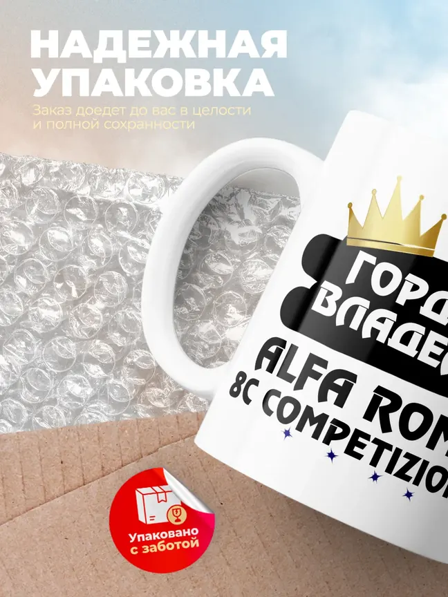 Кружка "Гордый владелец Alfa Romeo 8C Competizione"