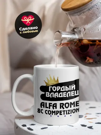 Кружка "Гордый владелец Alfa Romeo 8C Competizione"
