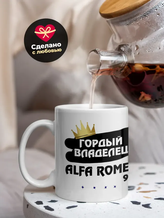 Кружка "Гордый владелец Alfa Romeo 90"