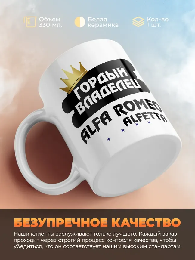 Кружка "Гордый владелец Alfa Romeo Alfetta"