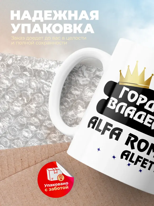 Кружка "Гордый владелец Alfa Romeo Alfetta"