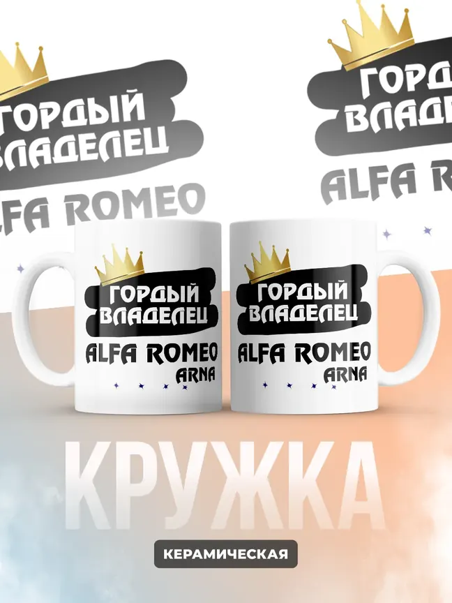 Кружка "Гордый владелец Alfa Romeo Arna"