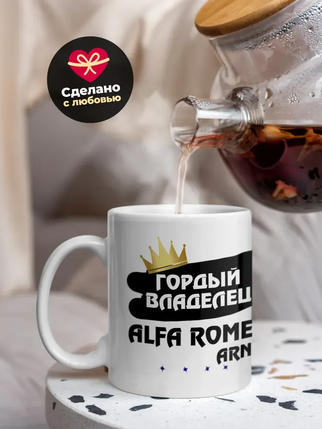 Кружка "Гордый владелец Alfa Romeo Arna"