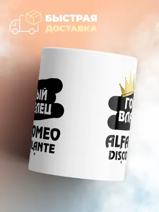 Кружка "Гордый владелец Alfa Romeo Disco Volante"