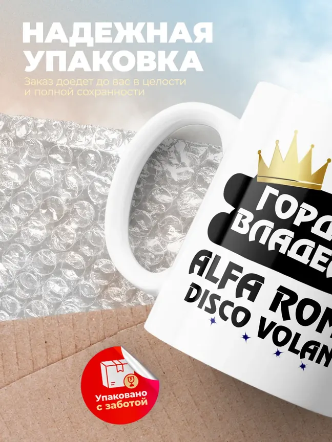 Кружка "Гордый владелец Alfa Romeo Disco Volante"
