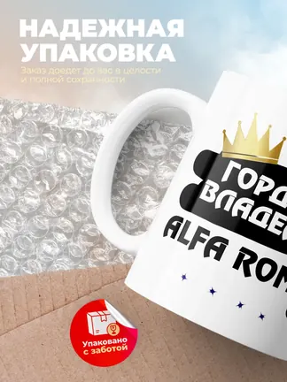 Кружка "Гордый владелец Alfa Romeo GT"