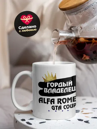 Кружка "Гордый владелец Alfa Romeo GTA Coupe"