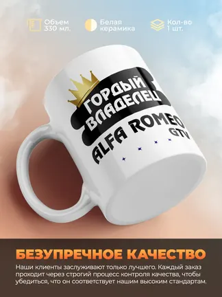 Кружка "Гордый владелец Alfa Romeo GTV"