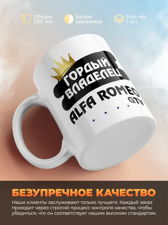 Кружка "Гордый владелец Alfa Romeo GTV"